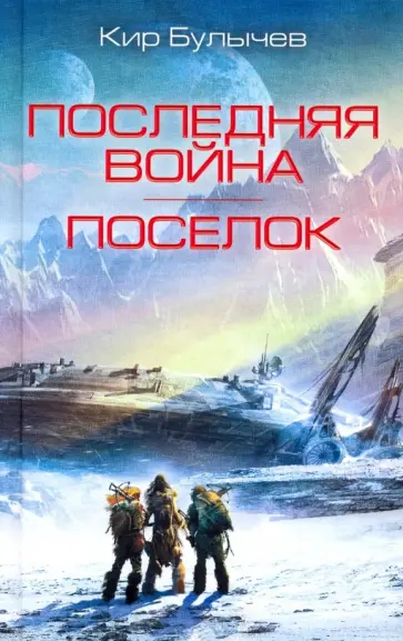 Кир Булычев - Последняя война. Поселок обложка книги