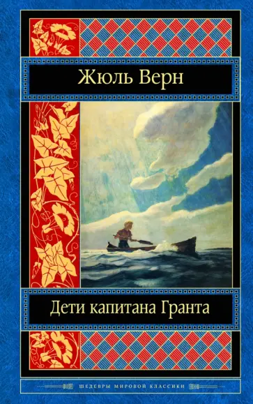 Жюль Верн - Дети капитана Гранта Жюль Верн - Дети капитана Гранта обложка книги