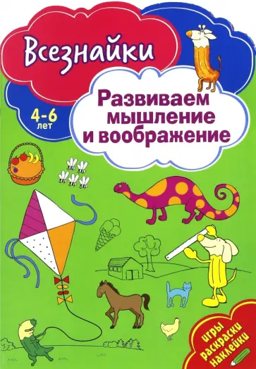 Всезнайки развивают мышление Всезнайки развивают мышление обложка книги