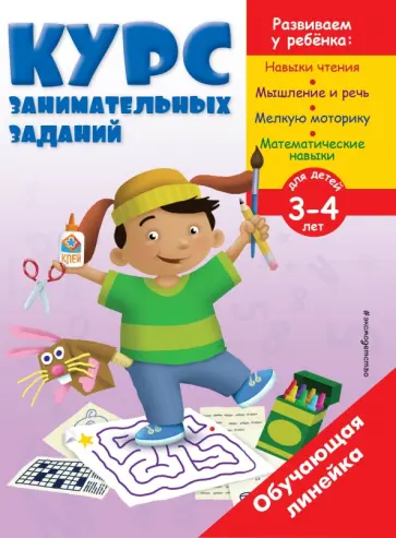 Курс занимательных заданий. Для детей 3-4 лет обложка книги