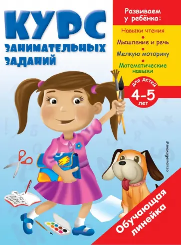 Курс занимательных заданий. Для детей 4-5 лет обложка книги