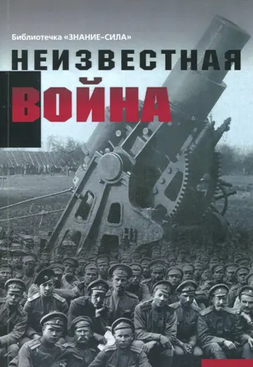 Неизвестная война. Правда о Первой мировой. Часть 1 обложка книги