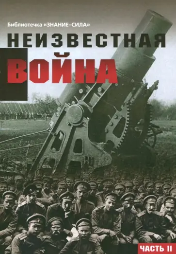 Неизвестная война. Правда о Первой мировой. Часть 2 обложка книги