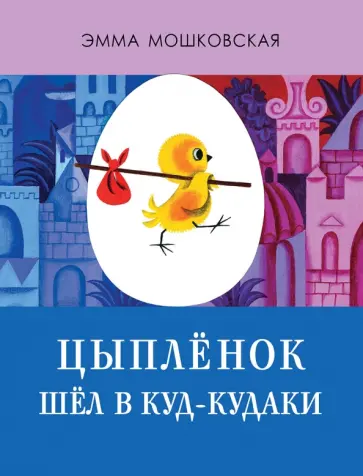 Эмма Мошковская - Цыплёнок шёл в Куд-кудаки обложка книги