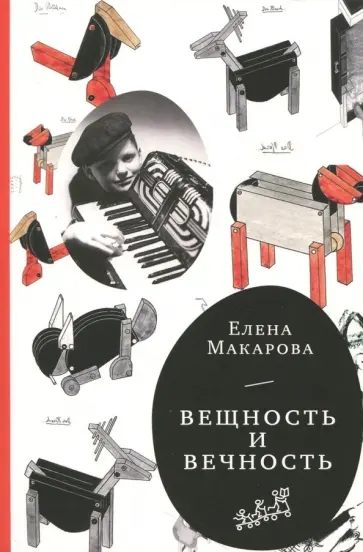 Елена Макарова - Как вылепить отфыркивание. В 3-х томах. Том 3. Вещность и вечность Елена Макарова - Как вылепить отфыркивание. В 3-х томах. Том 3. Вещность и вечность обложка книги