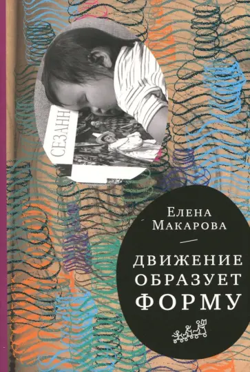 Елена Макарова - Движение образует форму Елена Макарова - Движение образует форму обложка книги