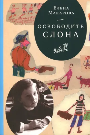 Елена Макарова - Как вылепить отфыркивание. В 3-х томах. Том 1. Освободите слона Елена Макарова - Как вылепить отфыркивание. В 3-х томах. Том 1. Освободите слона обложка книги