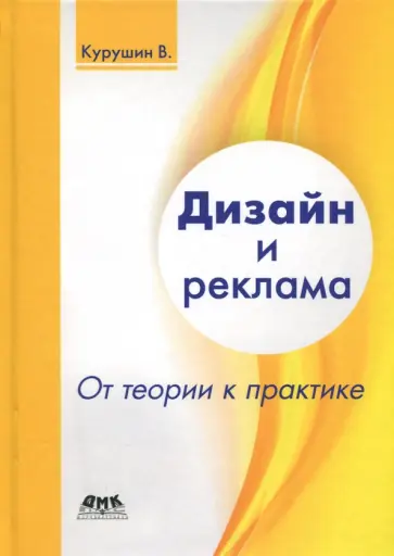 Владимир Курушин - Дизайн и реклама. От теории к практике обложка книги