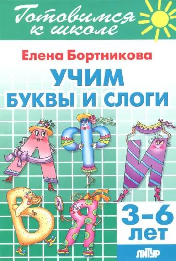 Елена Бортникова - Учим буквы и слоги (для детей 3-6 лет) Елена Бортникова - Учим буквы и слоги (для детей 3-6 лет) обложка книги