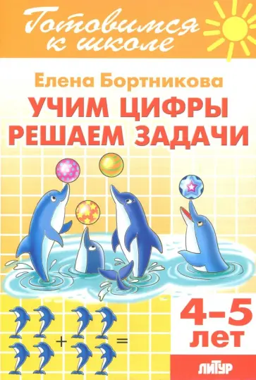 Елена Бортникова - Учим цифры, решаем задачи (для детей 4-5 лет) Елена Бортникова - Учим цифры, решаем задачи (для детей 4-5 лет) обложка книги