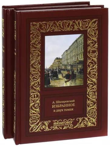 Александр Шкляревский - Избранное. В 2-х томах Александр Шкляревский - Избранное. В 2-х томах обложка книги