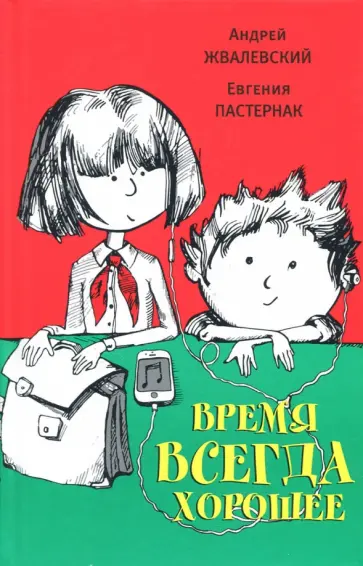 Андрей Жвалевский - Время всегда хорошее (с автографом автора) Андрей Жвалевский - Время всегда хорошее (с автографом автора) обложка книги
