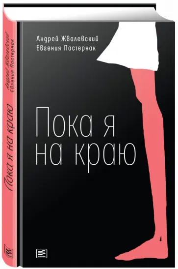 Андрей Жвалевский - Пока я на краю (с автографом автора) Андрей Жвалевский - Пока я на краю (с автографом автора) обложка книги