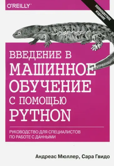 Мюллер, Гвидо - Введение в машинное обучение с помощью Python. Руководство для специалистов по работе с данными Мюллер, Гвидо - Введение в машинное обучение с помощью Python. Руководство для специалистов по работе с данными обложка книги