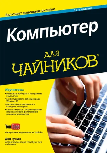 Дэн гукин для чайников