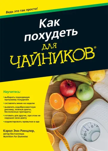 Кэрол Ринцлер - Как похудеть для чайников обложка книги