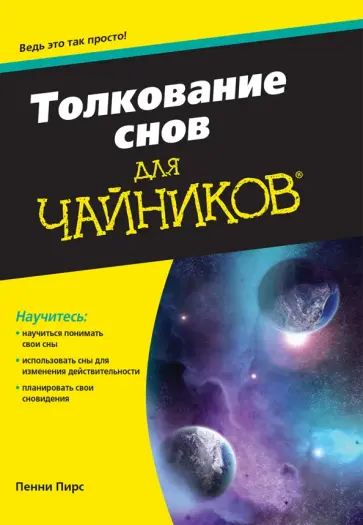 Пенни Пирс - Толкование снов для чайников обложка книги