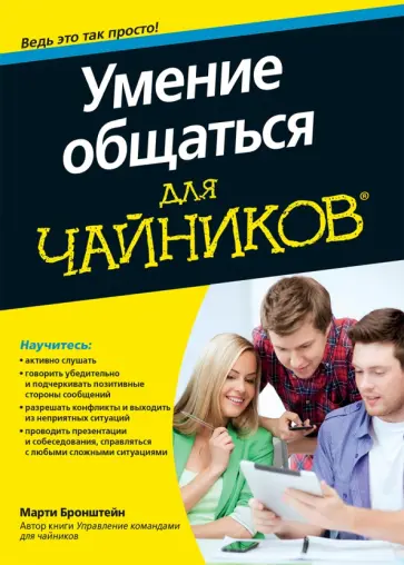 Марти Бронштейн - Умение общаться для чайников Марти Бронштейн - Умение общаться для чайников обложка книги