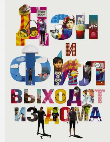 Лестер, Хауэлл - Дэн и Фил выходят из дома обложка книги