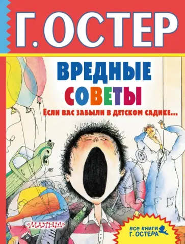 Григорий Остер - Вредные советы. Если вас забыли в детском садике... Григорий Остер - Вредные советы. Если вас забыли в детском садике... обложка книги