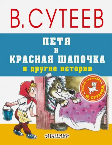 Владимир Сутеев - Петя и Красная Шапочка и другие истории Владимир Сутеев - Петя и Красная Шапочка и другие истории обложка книги