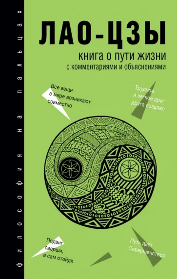 Лао-Цзы - Книга о Пути жизни (Дао-Дэ цзин) Лао-Цзы - Книга о Пути жизни (Дао-Дэ цзин) обложка книги