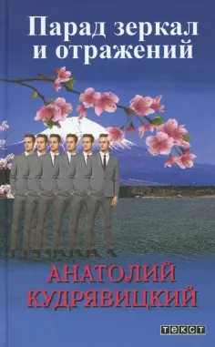 Анатолий Кудрявицкий - Парад зеркал и отражений обложка книги