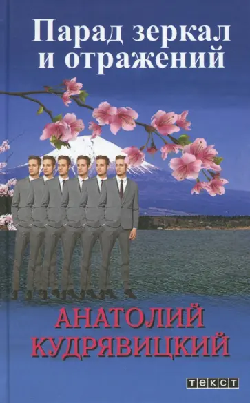 Анатолий Кудрявицкий - Парад зеркал и отражений Анатолий Кудрявицкий - Парад зеркал и отражений обложка книги