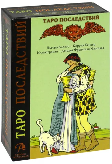 Коррин Кеннер - Набор "Таро Последствий". Книга + карты Таро (на русском языке) обложка книги