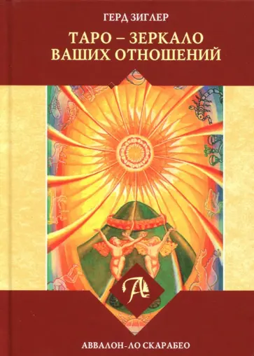 Герд Зиглер - Таро - зеркало ваших отношений обложка книги