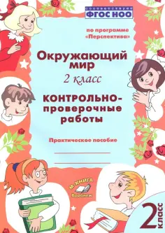 Барылкина, Перова - Окружающий мир. 2 класс. Контрольно-проверочные работы. ФГОС обложка книги