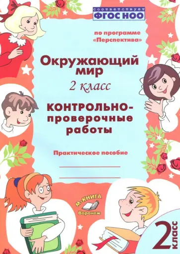 Барылкина, Перова - Окружающий мир. 2 класс. Контрольно-проверочные работы. ФГОС обложка книги