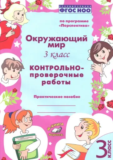 Барылкина, Перова - Окружающий мир. 3 класс. Контрольно-проверочные работы. Практическое пособие. ФГОС обложка книги