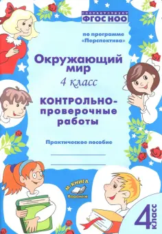 Барылкина, Перова - Окружающий мир. 4 класс. Контрольно-проверочные работы. ФГОС обложка книги