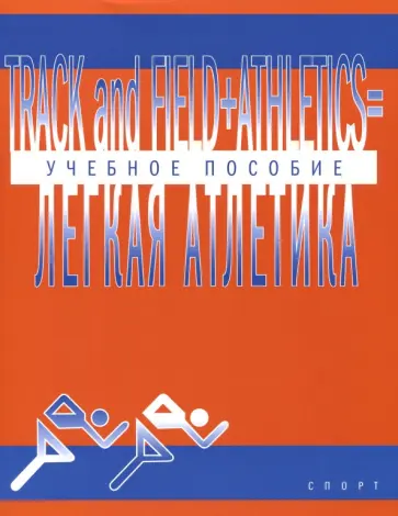 Track And Field Athletics. Учебно-методическое пособие обложка книги