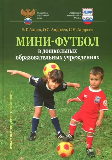 Алиев, Андреев - Мини-футбол в ДОУ. Учебное пособие обложка книги