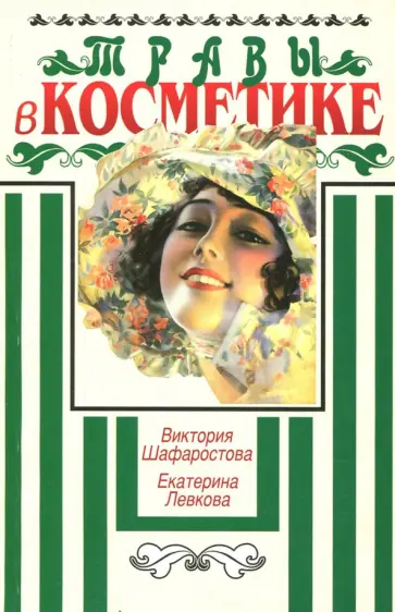 Шафоростова, Левкова - Травы в косметике обложка книги