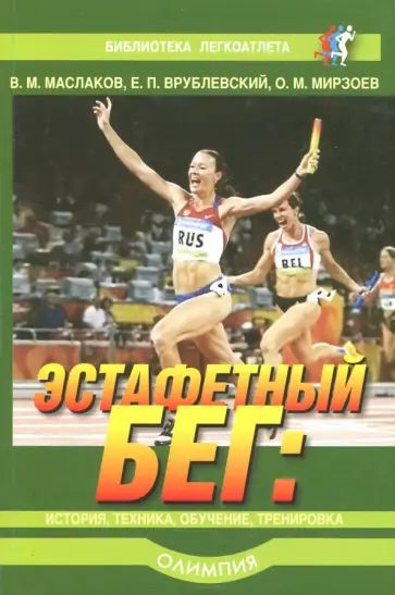Мирзоев, Врублевский - Эстафетный бег. История, техника, обучение, тренировка обложка книги