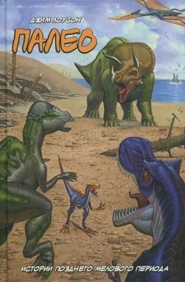 Джим Лоусон - Палео. Истории позднего мелового периода обложка книги