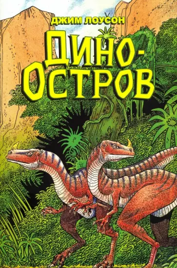 Джим Лоусон - Дино-Остров обложка книги