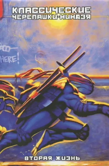 Джим Лоусон - Классические Черепашки-Ниндзя. Вторая жизнь обложка книги