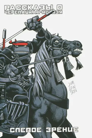 Джим Лоусон - Рассказы о Черепашках-Ниндзя. Книга 2. Слепое зрение обложка книги