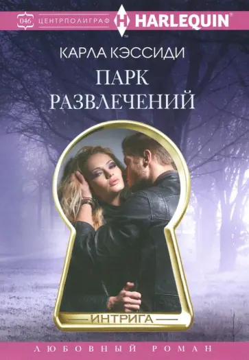 Карла Кэссиди - Парк развлечений обложка книги