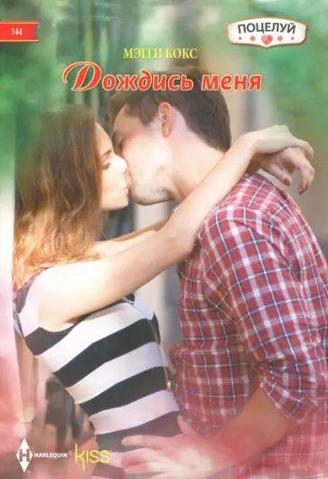 Мэгги Кокс - Дождись меня Мэгги Кокс - Дождись меня обложка книги