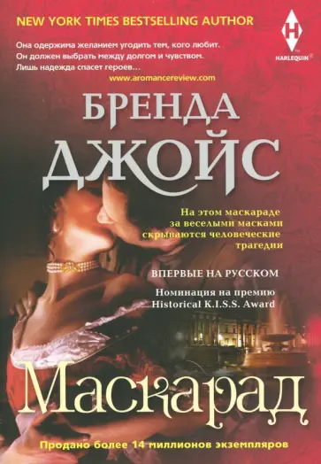 Бренда Джойс - Маскарад Бренда Джойс - Маскарад обложка книги