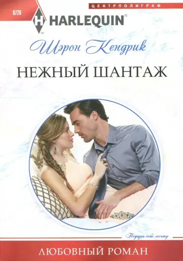 Шэрон Кендрик - Нежный шантаж Шэрон Кендрик - Нежный шантаж обложка книги