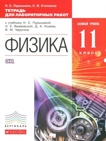 Пурышева, Степанов - Физика. 11 класс. Базовый уровень Тетрадь для лабораторных работ. ФГОС Пурышева, Степанов - Физика. 11 класс. Базовый уровень Тетрадь для лабораторных работ. ФГОС обложка книги
