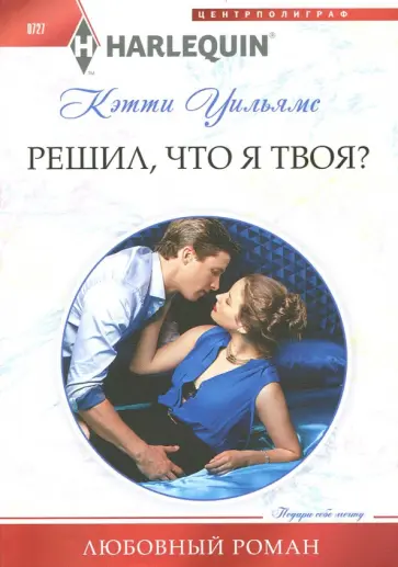 Кэтти Уильямс - Решил, что я твоя? Кэтти Уильямс - Решил, что я твоя? обложка книги