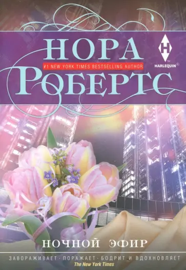 Нора Робертс - Ночной эфир обложка книги