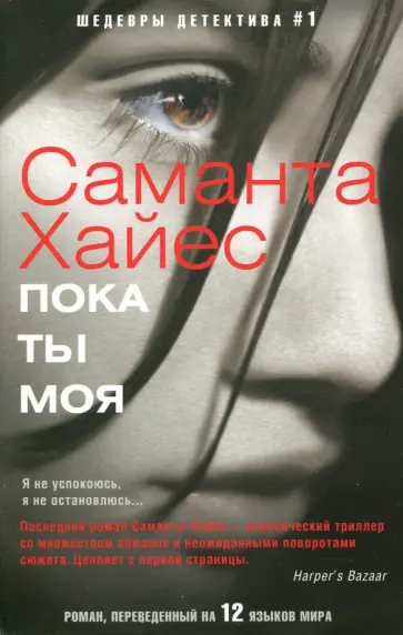 Саманта Хайес - Пока ты моя Саманта Хайес - Пока ты моя обложка книги